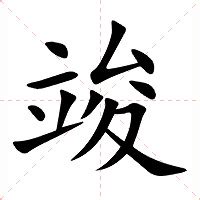 竣字五行|竣怎么读